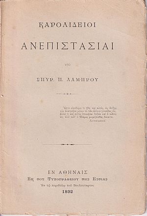 Καρολίδειοι ανεπιστασίαι