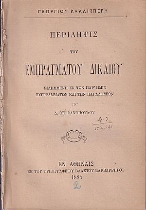 Περίληψις του Εμπραγμάτου Δικαίου