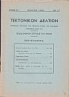 ΤΕΚΤΟΝΙΚΟΝ ΔΕΛΤΙΟΝ 1950-1954, Επίσημον Όργανον της Μεγάλης Στοάς της Ελλάδος (Τεκτονικόν ΄Ιδρυμα 1929)