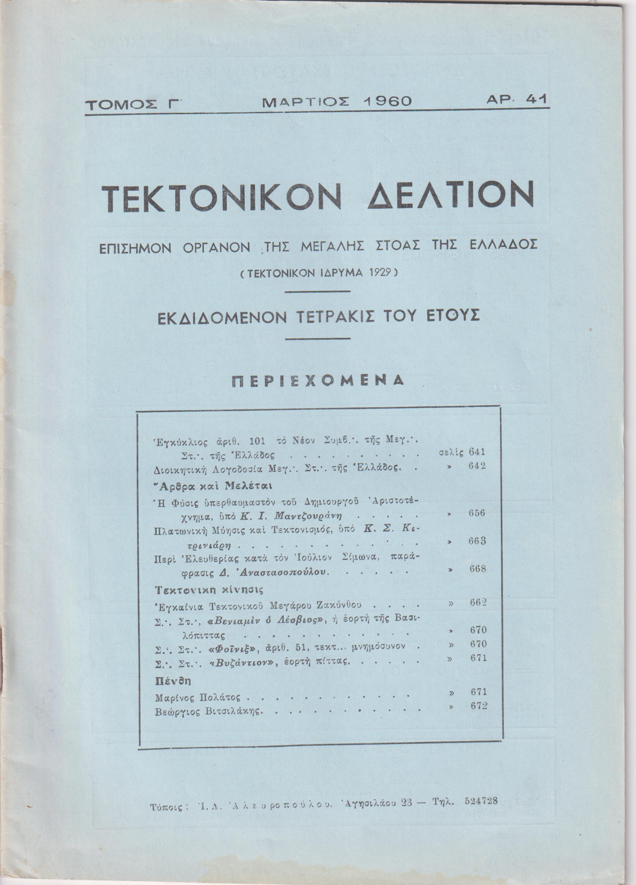 ΤΕΚΤΟΝΙΚΟΝ ΔΕΛΤΙΟΝ, Τόμος Γ΄, 1960-1961, Επίσημον Όργανον της Μεγάλης Στοάς της Ελλάδος (Τεκτονικόν ΄Ιδρυμα 1929)