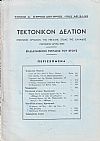 ΤΕΚΤΟΝΙΚΟΝ ΔΕΛΤΙΟΝ, Τόμος Δ΄, 1962, Επίσημον Όργανον της Μεγάλης Στοάς της Ελλάδος (Τεκτονικόν ΄Ιδρυμα 1929)