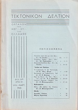 ΤΕΚΤΟΝΙΚΟΝ ΔΕΛΤΙΟΝ, 1963, έτος 13ον , ΄Οργανον της Μεγάλης Στοάς της Ελλάδος