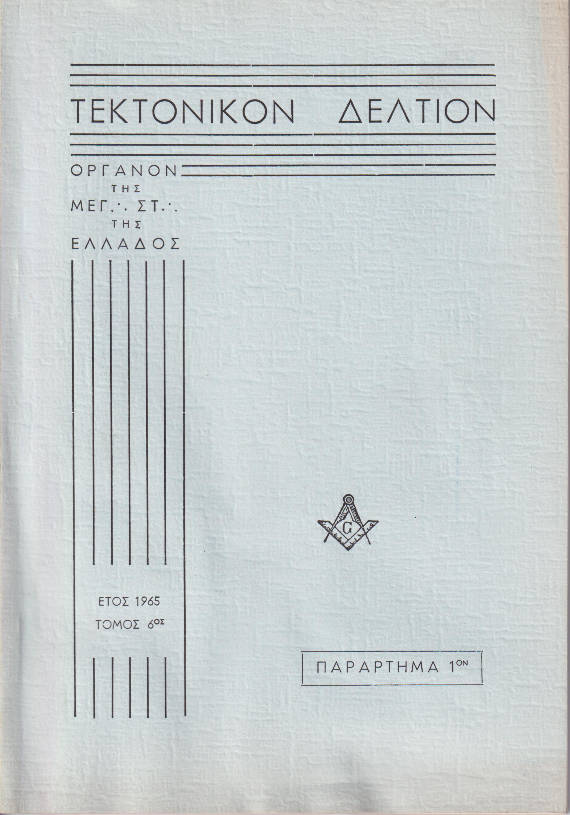 ΤΕΚΤΟΝΙΚΟΝ ΔΕΛΤΙΟΝ, 1965, τόμος 6ος, (Παράρτημα 1ον), Οργανον της Μεγάλης Στοάς της Ελλάδος