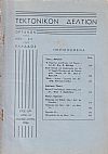 ΤΕΚΤΟΝΙΚΟΝ ΔΕΛΤΙΟΝ, 1966, έτος 16ον,΄Οργανον της Μεγάλης Στοάς της Ελλάδος