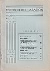 ΤΕΚΤΟΝΙΚΟΝ ΔΕΛΤΙΟΝ, 1966, έτος 16ον,΄Οργανον της Μεγάλης Στοάς της Ελλάδος