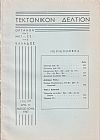 ΤΕΚΤΟΝΙΚΟΝ ΔΕΛΤΙΟΝ, 1967, έτος 17ον,΄Οργανον της Μεγάλης Στοάς της Ελλάδος.
