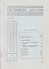 ΤΕΚΤΟΝΙΚΟΝ ΔΕΛΤΙΟΝ, 1967, έτος 17ον,΄Οργανον της Μεγάλης Στοάς της Ελλάδος.