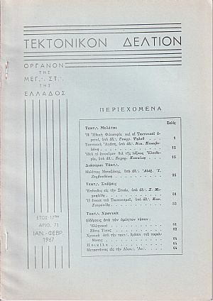ΤΕΚΤΟΝΙΚΟΝ ΔΕΛΤΙΟΝ, 1967, έτος 17ον,΄Οργανον της Μεγάλης Στοάς της Ελλάδος.