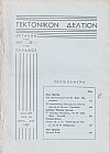 ΤΕΚΤΟΝΙΚΟΝ ΔΕΛΤΙΟΝ, 1969, έτος 20ον,΄Οργανον της Μεγάλης Στοάς της Ελλάδος