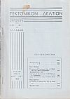 ΤΕΚΤΟΝΙΚΟΝ ΔΕΛΤΙΟΝ, 1969, έτος 20ον,΄Οργανον της Μεγάλης Στοάς της Ελλάδος