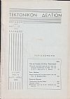 ΤΕΚΤΟΝΙΚΟΝ ΔΕΛΤΙΟΝ, 1970, έτος 21ον, ΄Οργανον της Μεγάλης Στοάς της Ελλάδος
