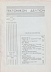 ΤΕΚΤΟΝΙΚΟΝ ΔΕΛΤΙΟΝ, 1970, έτος 21ον, ΄Οργανον της Μεγάλης Στοάς της Ελλάδος