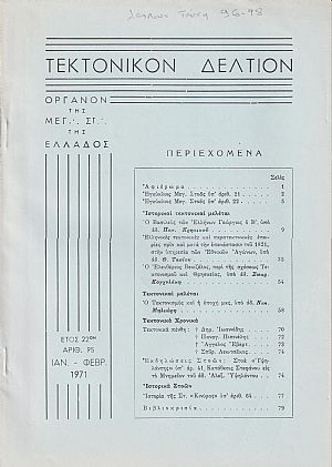 ΤΕΚΤΟΝΙΚΟΝ ΔΕΛΤΙΟΝ, 1971, έτος 22ον,΄Οργανον της Μεγάλης Στοάς της Ελλάδος
