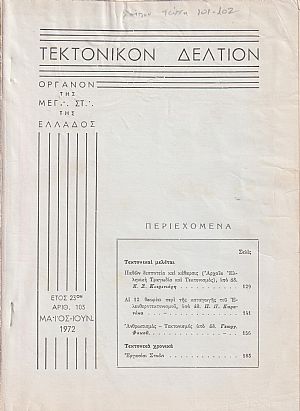 ΤΕΚΤΟΝΙΚΟΝ ΔΕΛΤΙΟΝ, 1972, έτος 23ον,΄Οργανον της Μεγάλης Στοάς της Ελλάδος