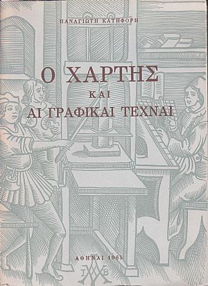 Ο Χάρτης και Γραφικαί Τέχναι