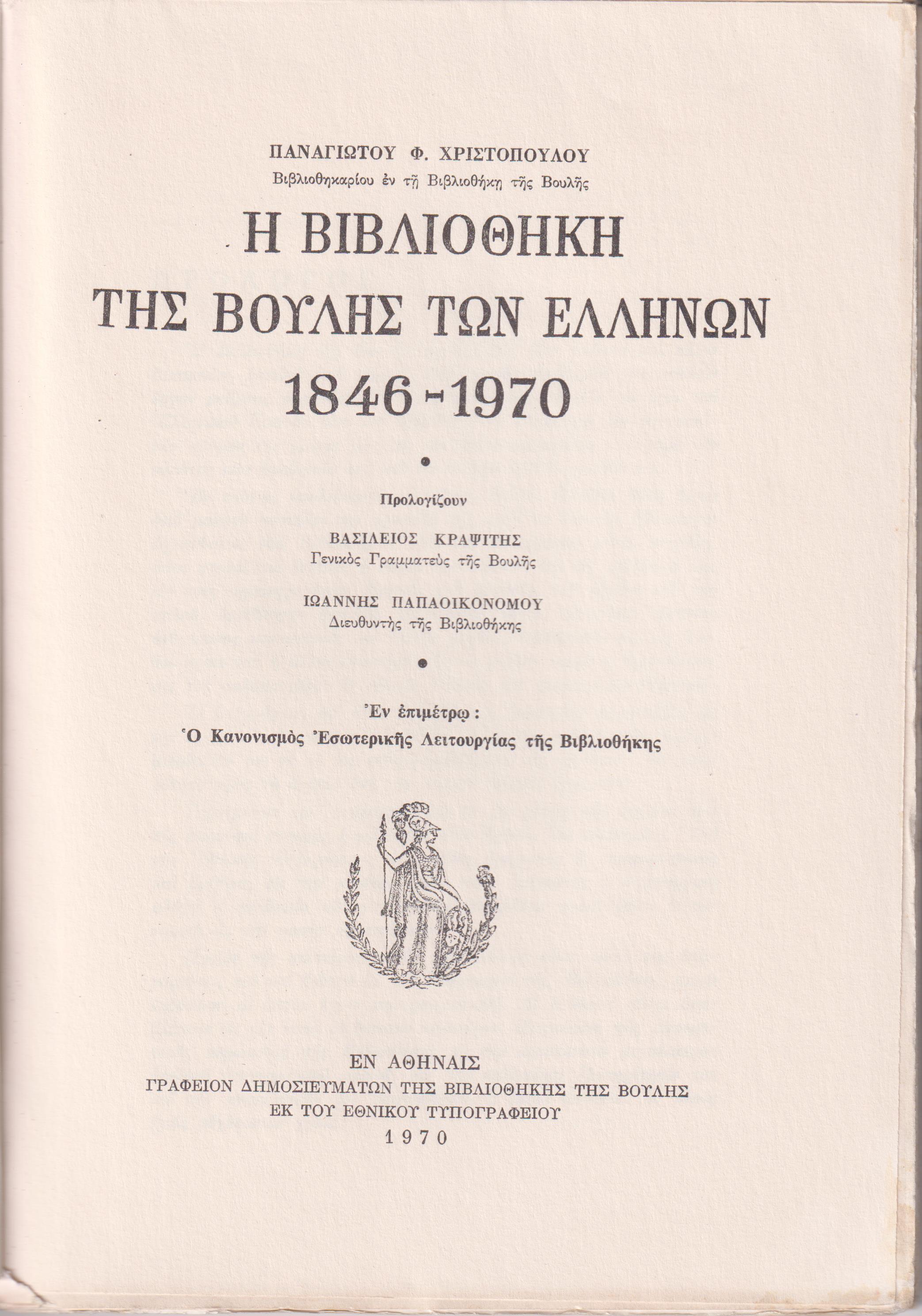 Η Βιβλιοθήκη της Βουλής των Ελλήνων 1846-1970