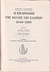 Η Βιβλιοθήκη της Βουλής των Ελλήνων 1846-1970