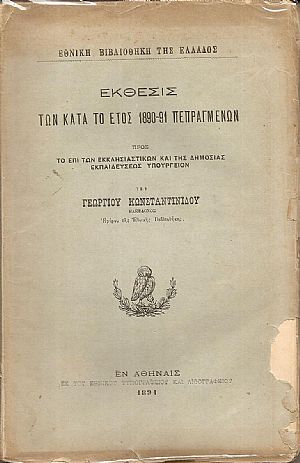 Εθνική Βιβλιοθήκη της Ελλάδος.΄Εκθεσις των κατά το έτος 1890-91 πεπραγμένων