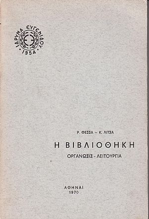 Η Βιβλιοθήκη . Οργάνωσις-λειτουργία