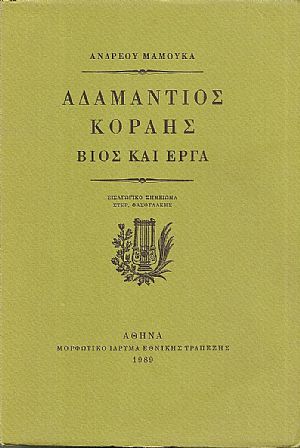 Αδαμάντιος  Κοραής- βίος και έργα. Εισαγωγικό σημείωμα ΣΤΕΡ. ΦΑΣΟΥΛΑΚΗΣ