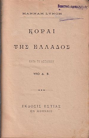 Κόραι της Ελλάδος