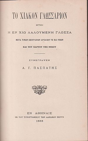 Το Χιακόν Γλωσσάριον, ήτοι η εν Χίω λαλουμένη γλώσσα μετά τινων επιγραφών αρχαίων τε και νέων