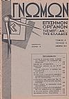 ΓΝΩΜΩΝ Τόμος Α΄, 1931, Επίσημον Μημιαίον ΄Οργανον της Μεγ⸫ Α⸫ της Ελλάδος