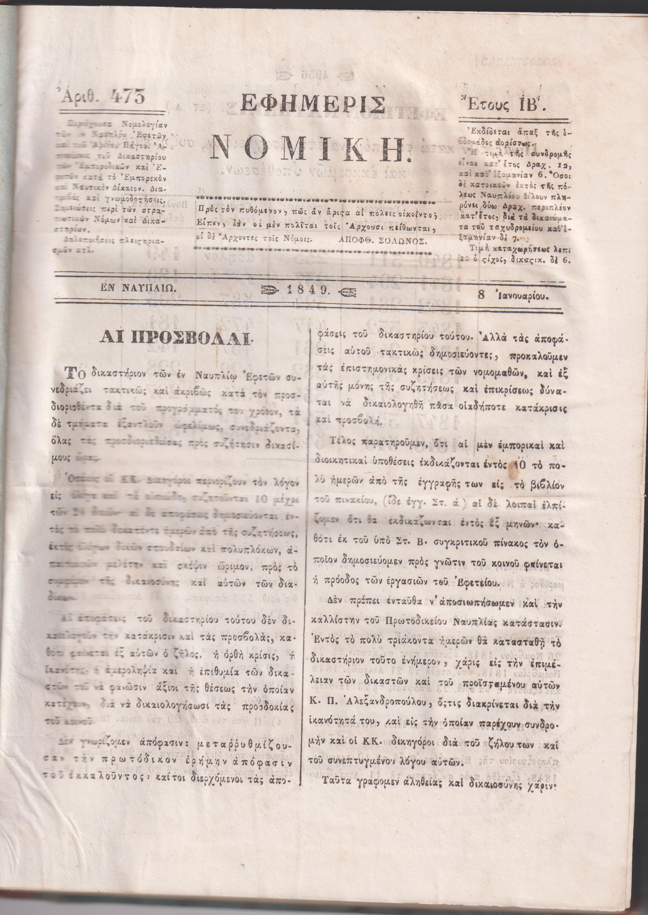ΕΦΗΜΕΡΙΣ ΝΟΜΙΚΗ 1849, ΄Ετος ΙΒ΄, Περιέχουσα Νομολογίαν των εν Ναυπλίω Εφετών, και του Αρείου Πάγου
