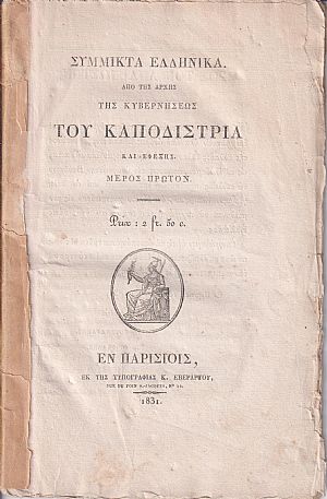 Σύμμικτα Ελληνικά. Από της αρχής της Κυβερνήσεως του Καποδίστρια και εφεξής. Μέρος Πρώτον