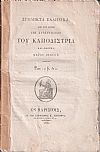 Σύμμικτα Ελληνικά. Από της αρχής της Κυβερνήσεως του Καποδίστρια και εφεξής. Μέρος Πρώτον