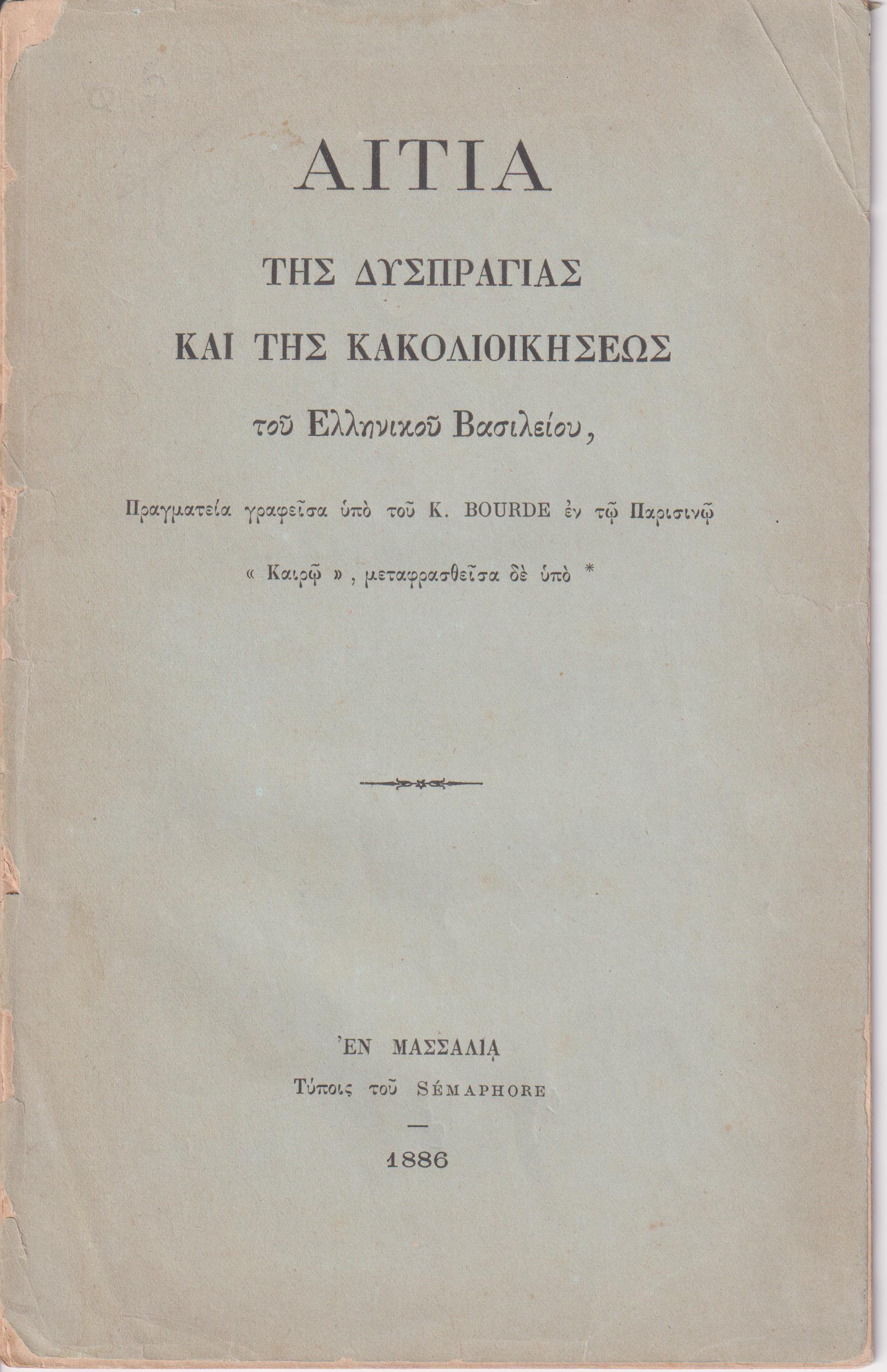 Αίτια της δυσπραγίας και της κακοδιοικήσεως του Ελληνικού Βασιλείου