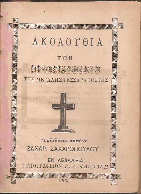 ΑΚΟΛΟΥΘΙΑ των Προηγιασμένων της Μεγάλης Τεσσαρακοστής