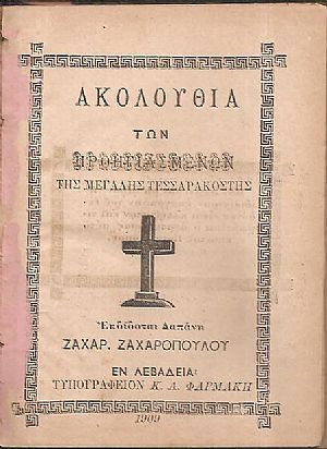 ΑΚΟΛΟΥΘΙΑ των Προηγιασμένων της Μεγάλης Τεσσαρακοστής