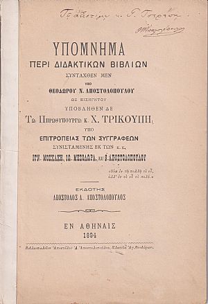 Υπόμνημα περί διδακτικών βιβλίων συνταχθέν μεν υπό Θ.Ν.Αποστολοπούλου ως Εισηγητού, υποβληθέν δε τω Ππ[sic]ρωθυπουργώ κ. Χ. Τρικούπη