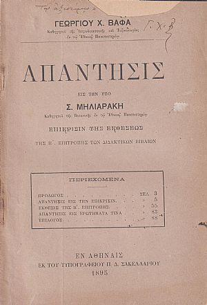 Απάντησις εις την υπό Σ. Μηλιαράκη, Καθηγητού της Βοτανικής εν τω Εθνικώ Πανεπιστημίω, Επίκρισιν της Εκθέσεως της Η΄Επιτροπής των Διδακτικών βιβλίων