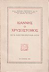 Ιωάννης ο Χρυσόστομος επί τη βάσει των επιστολών αυτού