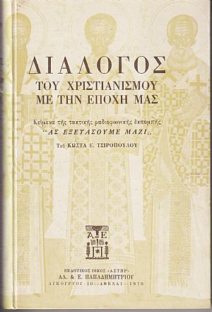 Διάλογος του Χριστιανισμού με την εποχή μας