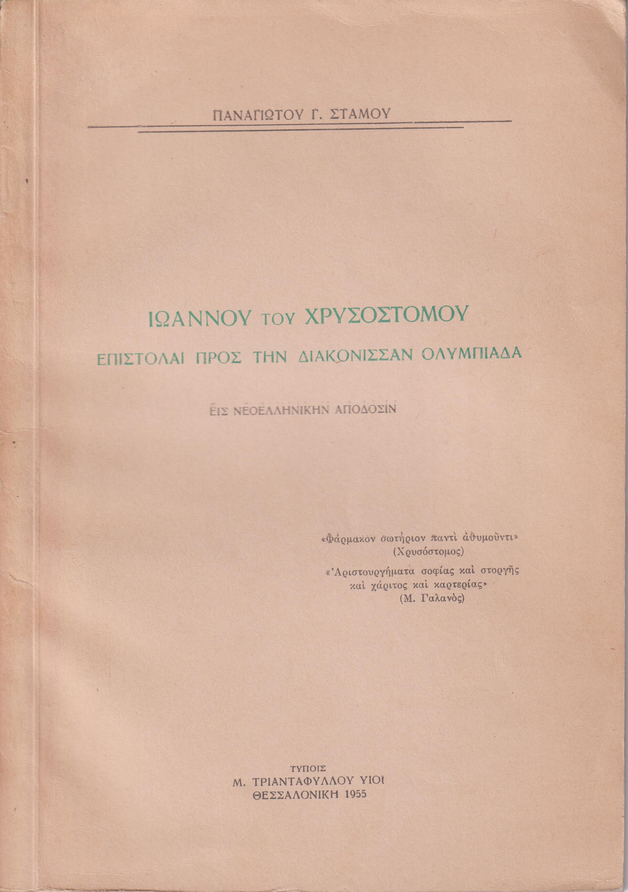 Ιωάννου του Χρυσοστόμου επιστολαί προς την Διακόννισαν Ολυμπιάδα