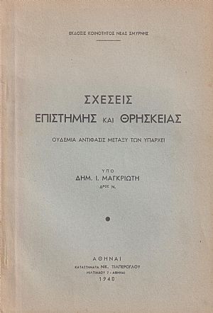 Σχέσεις επιστήμης και θρησκείας