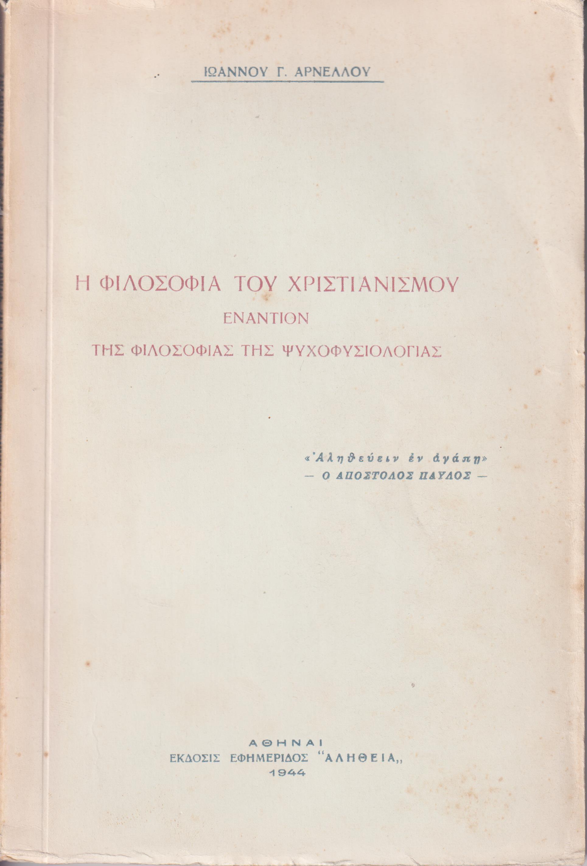 Η φιλοσοφία του χριστιανισμού εναντίον της φιλοσοφίας της ψυχοφυσιολογίας