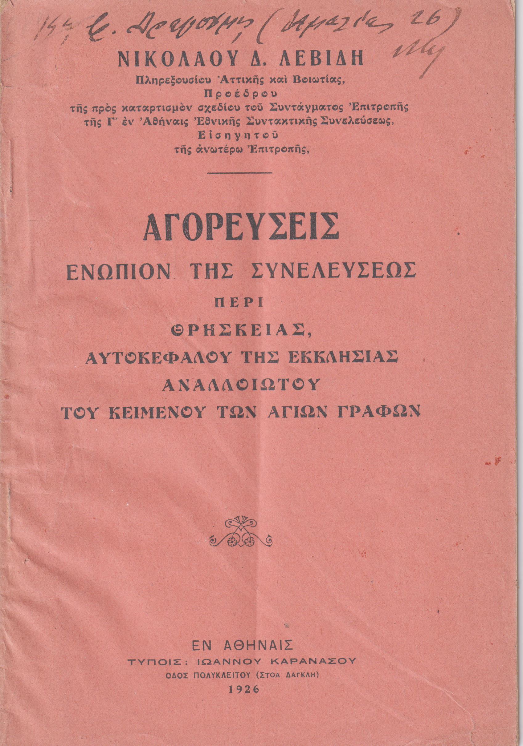 Αγορεύσεις ενώπιον της Συνελεύσεως περί Θρησκείας, Αυτοκεφάλου της Εκκλησίας αναλλοιώτου του κειμένου των Αγίων Γραφών