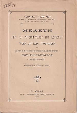 Μελέτη περί του αμεταφράστου του κειμένου των Αγίων Γραφών