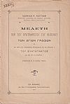 Μελέτη περί του αμεταφράστου του κειμένου των Αγίων Γραφών