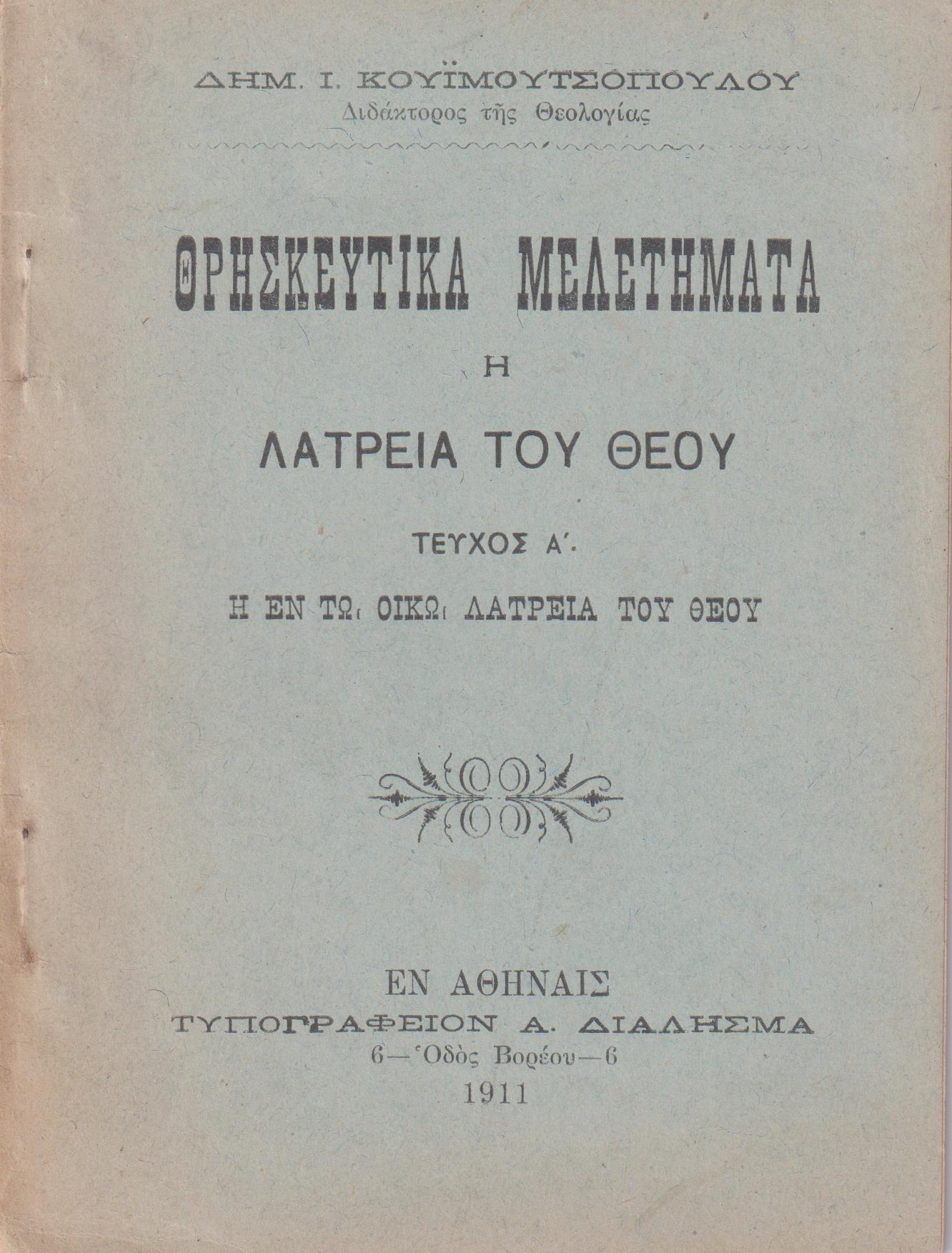 Θρησκευτικά μελετήματα, η λατρεία του Θεού. Τεύχος Α΄. Η εν τω οίκω λατρεία του Θεού