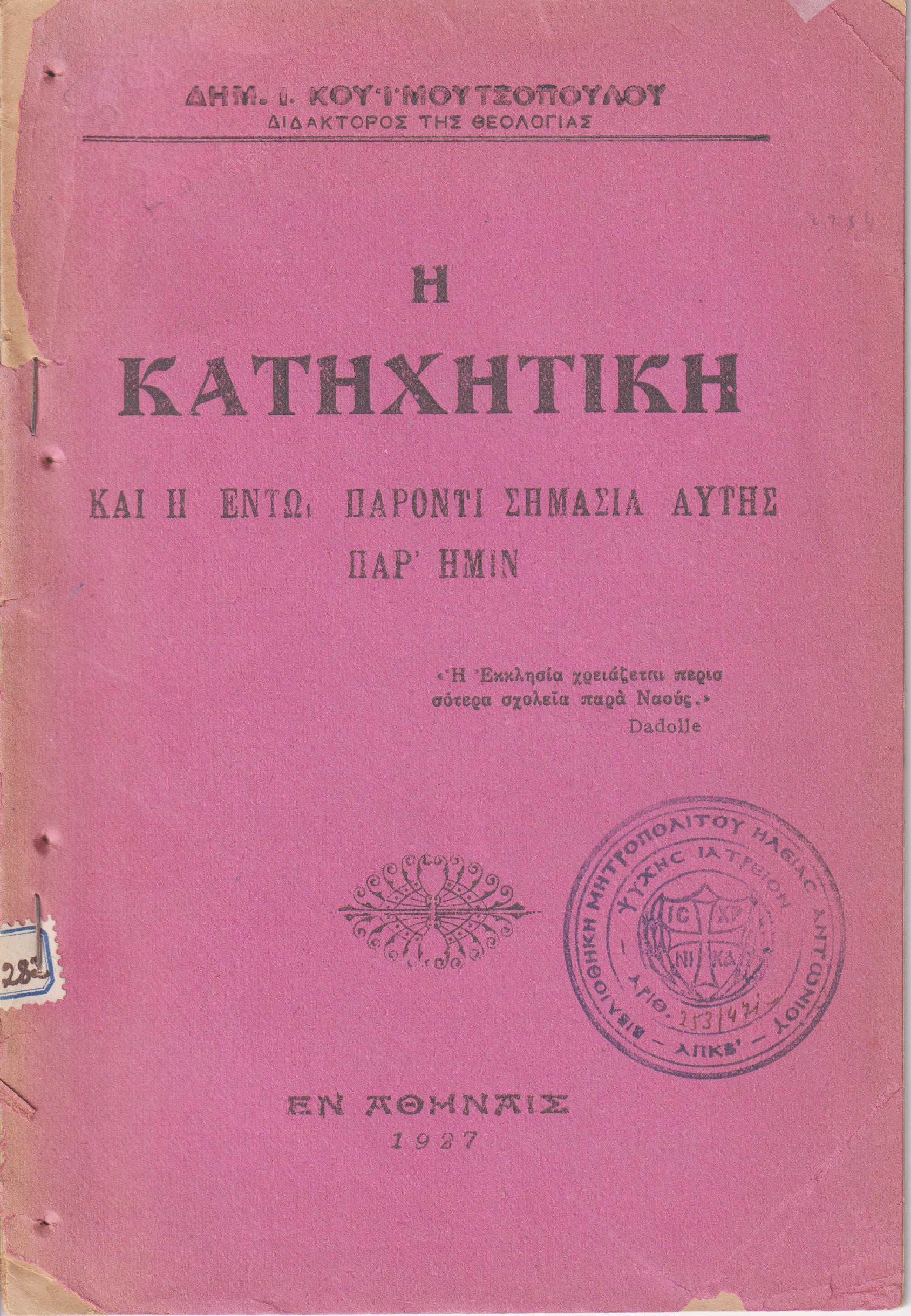 Η Κατηχητική και η τω παρόντι σημασία αυτής παρημίν