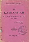 Η Κατηχητική και η τω παρόντι σημασία αυτής παρημίν