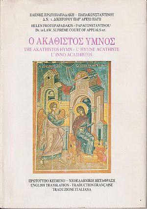 Ο Ακάθιστος ΄Υμνος. Πρωτότυπο κείμενο - νεοελληνική μετάφραση, αγγλική, γαλλική & ιταλική