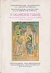 Ο Ακάθιστος ΄Υμνος. Πρωτότυπο κείμενο - νεοελληνική μετάφραση, αγγλική, γαλλική & ιταλική
