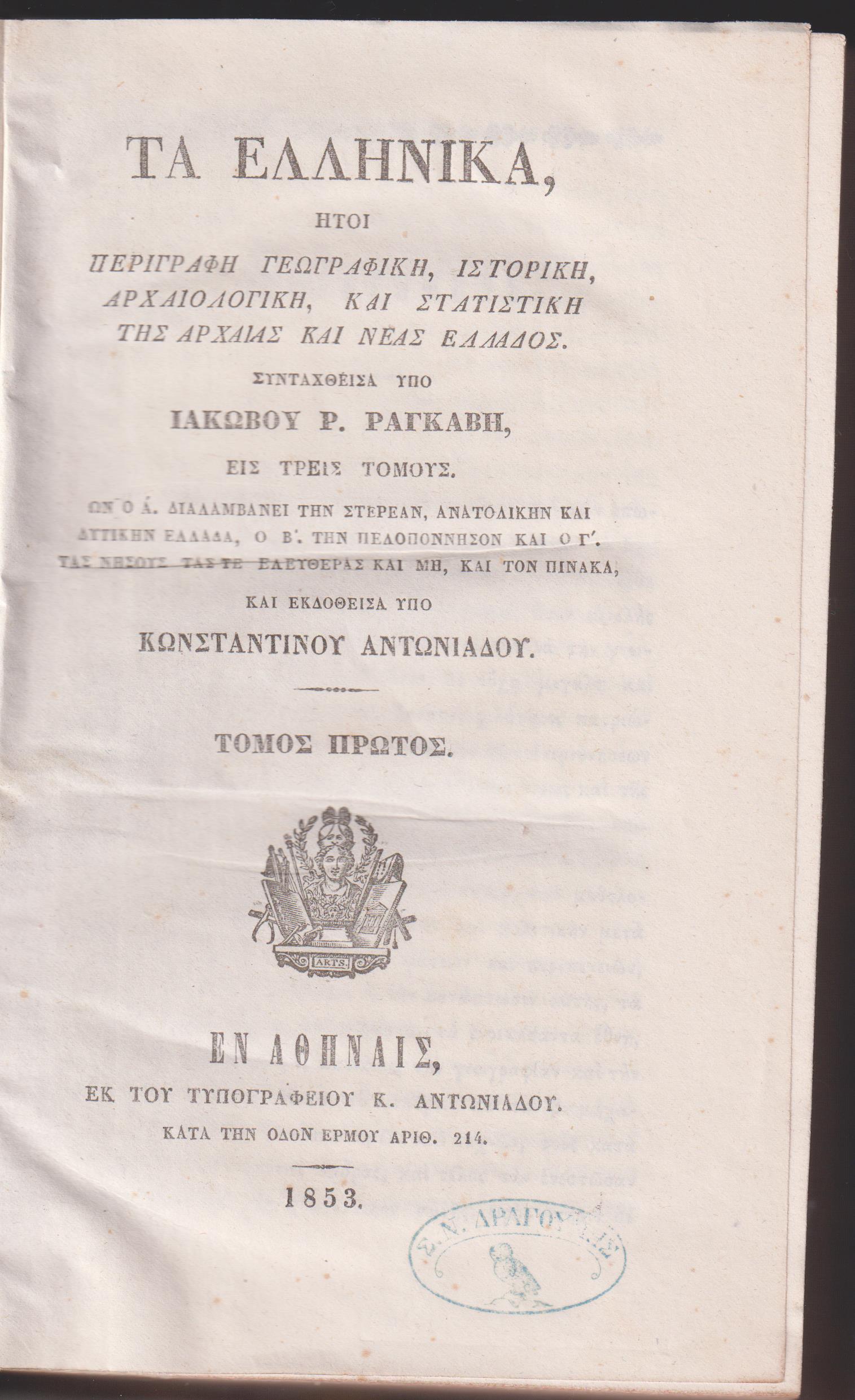Τα Ελληνικά (τόμοι 1-3) ήτοι Περιγραφή Γεωγραφική, Ιστορική, Αρχαιολογική, και Στατιστική της Αρχαίας και Νέας Ελλάδος. Εις τρεις τόμους
