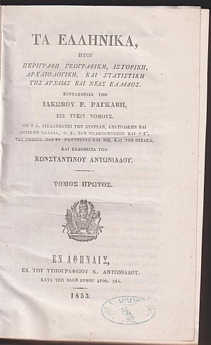 Τα Ελληνικά (τόμοι 1-3) ήτοι Περιγραφή Γεωγραφική, Ιστορική, Αρχαιολογική, και Στατιστική της Αρχαίας και Νέας Ελλάδος. Εις τρεις τόμους